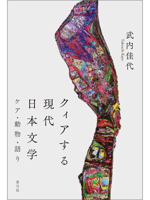 cover image of クィアする現代日本文学　ケア・動物・語り